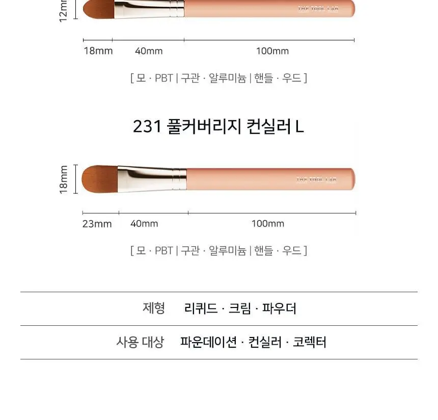 [쫀쫀밀착]더툴랩 231 촉촉밀착 흔적 풀커버 파운데이션 컨실러 브러쉬 2종 상세페이지 18